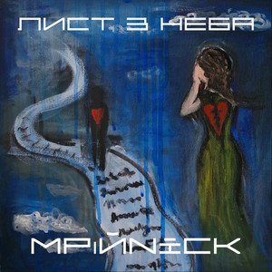 Мрійnick — Лист З Неба