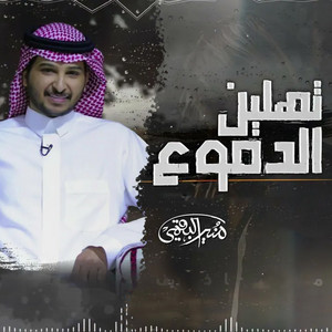 Moneer Albogami - تهلين الدموع