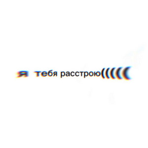я тебя расстрою
