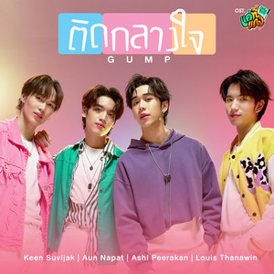 ติดกลางใจ (Gump) - เพลงประกอบซีรีส์ 