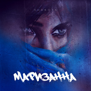 Маризанна by Subbota