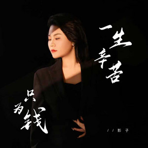 一生辛苦只为钱 - Dj默涵版 by 影子, 默涵