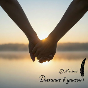 Дыхание в унисон by DJ Maximus