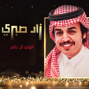 زاد صبري by الوليد ال عامر