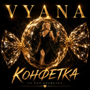 Конфетка by VYANA