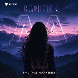 Скажи мне да by Рустам Нахушев