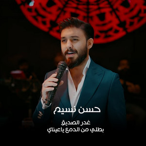 Ashbilia Erbil - غدر الصديق - بطلي من الدمع ياعيناي