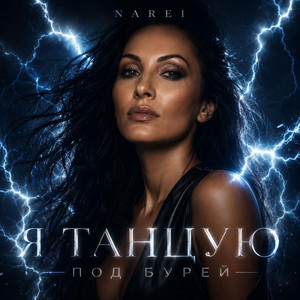 Я танцую под бурей by NAREI