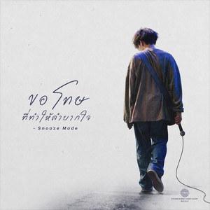 ขอโทษที่ทำให้ลำบากใจ by Soundwave, Snooze Mode