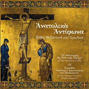Αλληλουάριον τῆς Μεγαλη Εβδομάδος, ἦχος π (Ἐκ νυκτὸς) by Musica Universalis