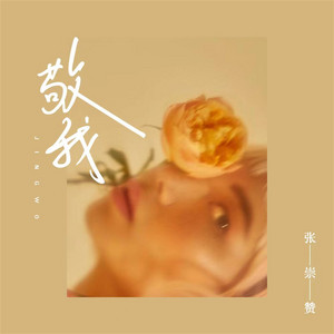 敬我 - 伴奏 by 张崇赞