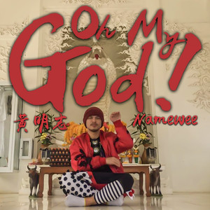 Namewee - Oh My God (黃明志單人版)