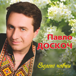 Зелені човни