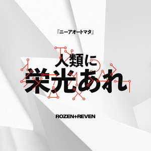Become as Gods by ROZEN, REVEN