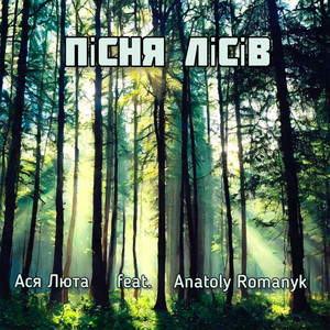 Пісня лісів