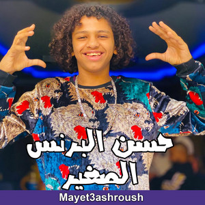 Hassan El Prince El Soghayar - ميتعشروش (feat. Magdy Shatta)