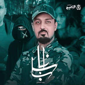 Walid Salhi - Ena Baba