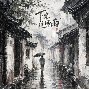 下完这场雨 by 王唯旖