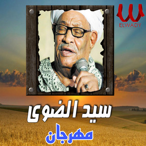 Sayed El Dawy - مهرجان