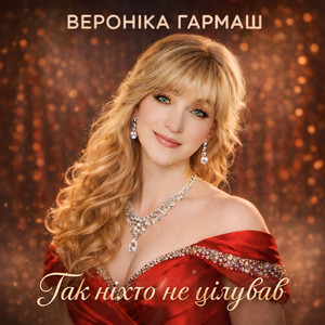 Так ніхто не цілував
