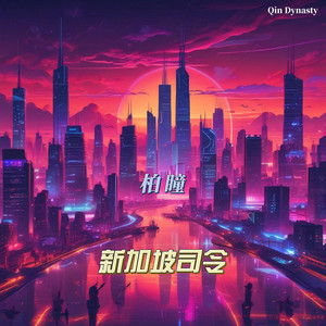 柏瞳 - 樱花树下