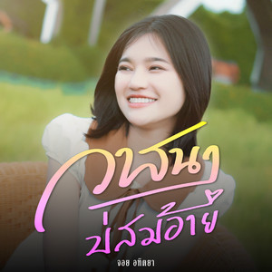 จอย อทิตยา - วาสนาบ่สมอ้าย