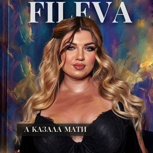 Fileva - А казала мати