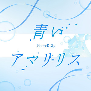 青いアマリリス by FloweRiЯy