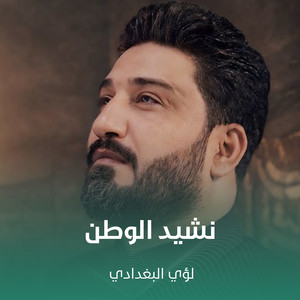 نشيد الوطن by لؤي البغدادي