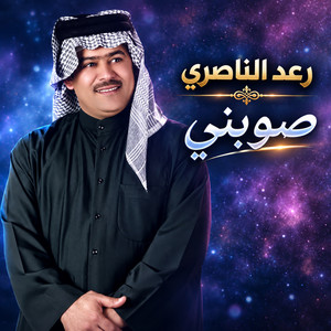 صوبني by Raad El Nassri