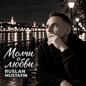 МОЛЧИ О ЛЮБВИ by RUSLAN MUSTAFIN