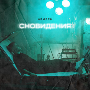Сновидения by Фризен