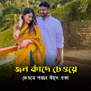 জল কাঁদে ঢেওয়ে ঢেওয়ে পরান কাঁদে একা