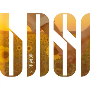 夢、花、君と by BNSI