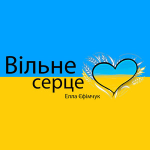 Вільне серце