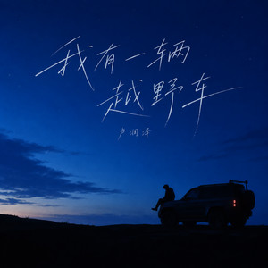 我有一辆越野车 - 0.8x by 卢润泽