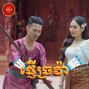 ផ្ញើច្រវ៉ា