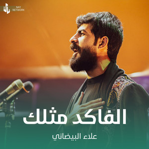 علاء البيضاني - الفاكد مثلك