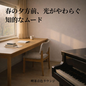 春の夕方前、光がやわらぐ知的なムード