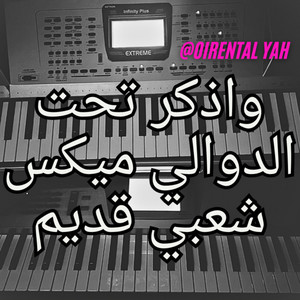 Oriental YAHIYA - واذكر تحت الدوالي ميكس شعبي قديم - Taht El Dawali