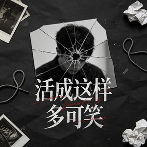 活成这样多可笑 by 金萨