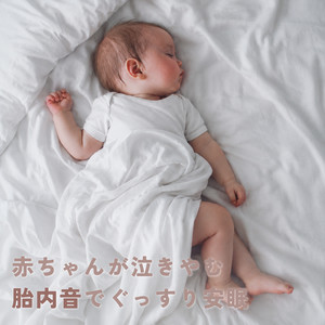 0歳からの快眠 胎内音 by azuqilin