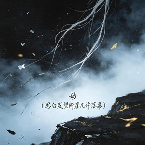 劫 (思白发望断崖几许落幕) by 王华月