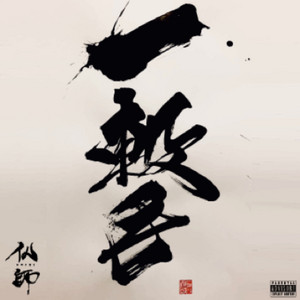 一撃 by Busshi