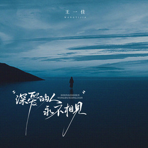 深爱的人永不相见 (R&B新版) by 刘霞友