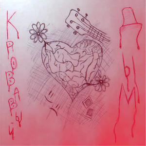Кровавый дым — Любовь и ненависть