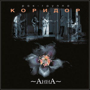 Анна