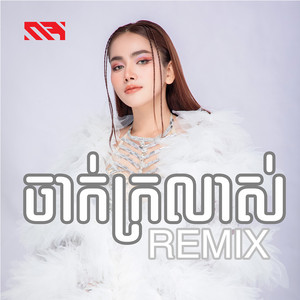 ចាក់ក្រលាស់ - Remix by Rabee