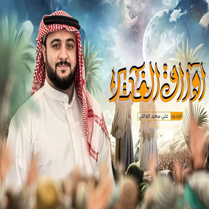 اوراق الغدير by علي سعيد الوائلي