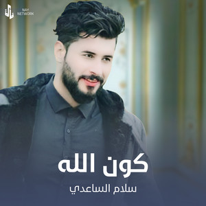 سلام الساعدي - كون الله